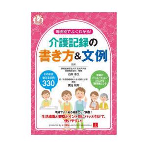場面別でよくわかる!介護記録の書き方＆文例