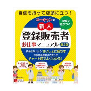 ユーキャンの新人登録販売者お仕事マニュアル 現場で差がつく!