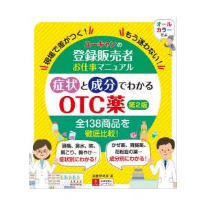 ユーキャンの登録販売者お仕事マニュアル症状と成分でわかるOTC薬 現場で差がつく!もう迷わない!