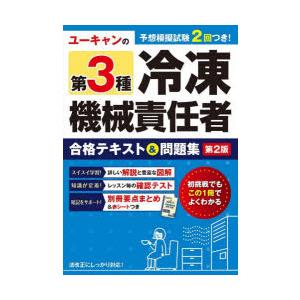 ユーキャンの第3種冷凍機械責任者合格テキスト＆問題集