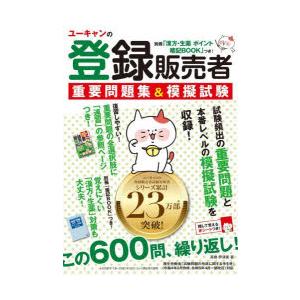 ユーキャンの登録販売者重要問題集＆模擬試験