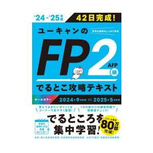 ユーキャンのFP2級AFPでるとこ攻略テキスト 42日完成! ‘24-‘25年版