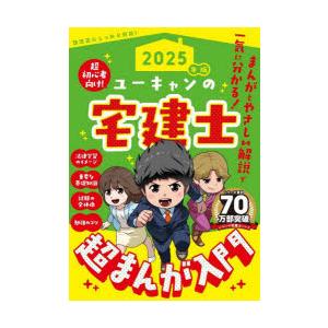 ユーキャンの宅建士超まんが入門 2025年版
