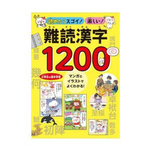 読めたらスゴイ!楽しい!難読漢字1200 小学生の漢字学習マンガとイラストでよくわかる!