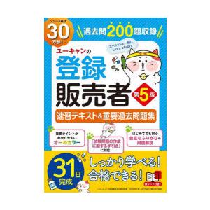 ユーキャンの登録販売者速習テキスト＆重要過去問題集