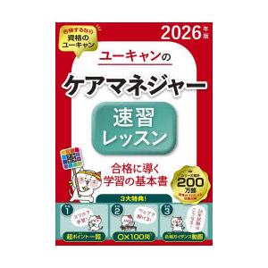 ユーキャンのケアマネジャー速習レッスン 2026年版