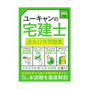 ユーキャンの宅建士過去12年問題集 2026年版