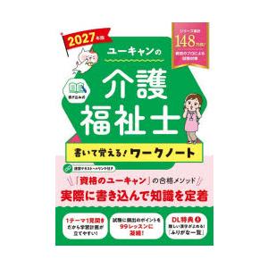 ユーキャンの介護福祉士書いて覚える!ワークノート 2027年版