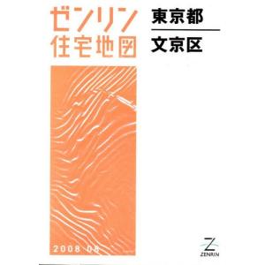 ゼンリン住宅地図東京都文京区｜dss