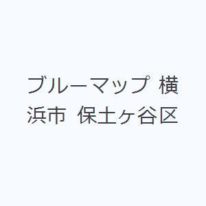 ブルーマップ 横浜市 保土ヶ谷区｜dss