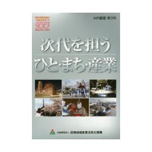 次代を担うひと・まち・産業