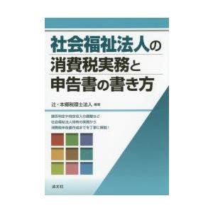 社会福祉法人の消費税実務と申告書の書き方｜dss