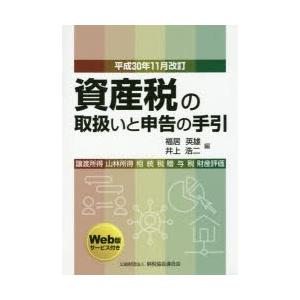 資産税の取扱いと申告の手引 譲渡所得・山林所得／相続税・贈与税・財産評価 平成30年11月改訂｜dss