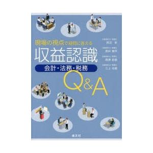 現場の視点で疑問に答える収益認識会計・法務・税務Q＆A