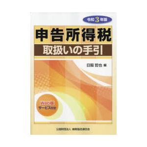 申告所得税取扱いの手引 令和3年版｜dss