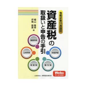 資産税の取扱いと申告の手引 譲渡所得・山林所得／相続税・贈与税・財産評価 令和2年11月改訂｜dss