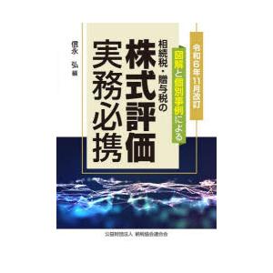 相続税・贈与税の株式評価実務必携 図解と個別事例による 令和6年11月改訂