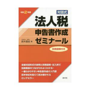 法人税申告書作成ゼミナール 対話式 令和2年版