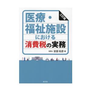 医療・福祉施設における消費税の実務｜dss