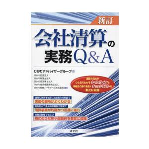 会社清算の実務Q＆A