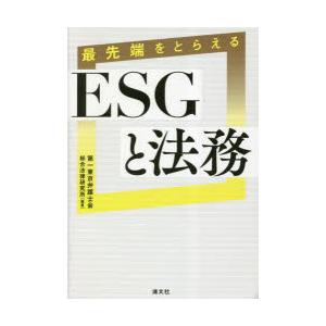 最先端をとらえるESGと法務