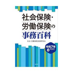 社会保険・労働保険の事務百科 令和7年6月改訂