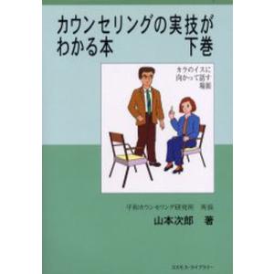 カウンセリングの実技がわかる本 下巻｜dss