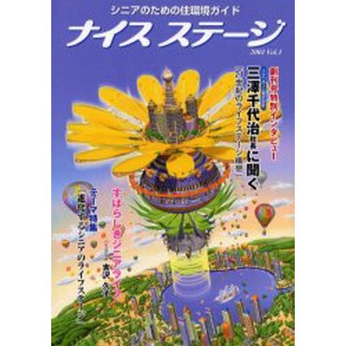 ナイスステージ シニアのための住環境ガイド Vol.1