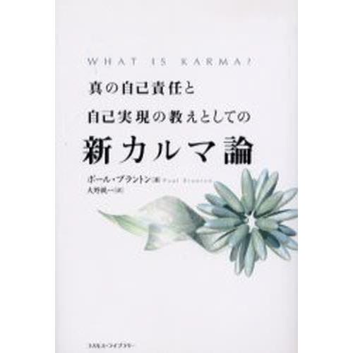 真の自己責任と自己実現の教えとしての新カルマ論