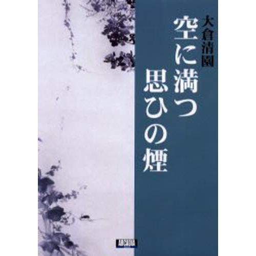 空に満つ思ひの煙（けぶり）