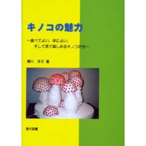 キノコの魅力 食べてよい、体によい、そして見て楽しめるキノコたち｜dss