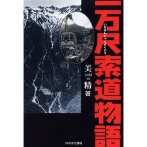 一万尺索道物語