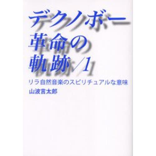 デクノボー革命の軌跡 1