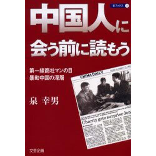 中国人に会う前に読もう 第一線商社マンの目・暴動中国の深層