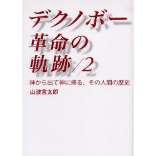 デクノボー革命の軌跡 2