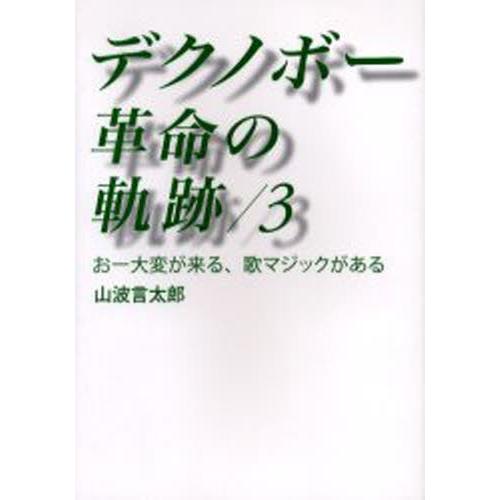 デクノボー革命の軌跡 3