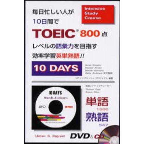 毎日忙しい人が10日間でTOEIC800点レベルの語彙力を目指す効率学習英単熟語!! 10 DAYS