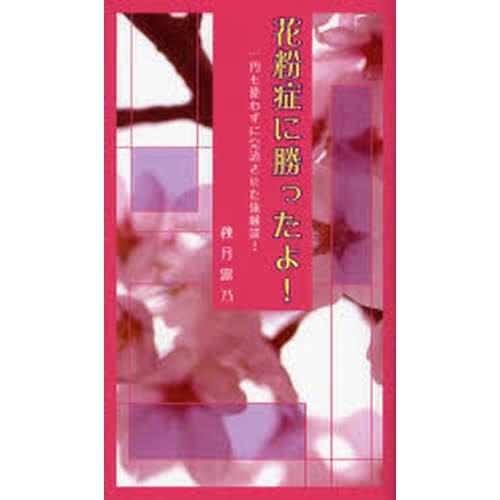 花粉症に勝ったよ! 一円も使わずに完治させた体験談!