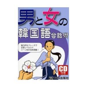 男と女の韓国語会話術