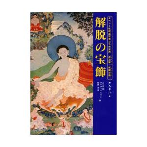 解脱の宝飾 チベット仏教成就者たちの聖典『道次第・解脱荘厳』