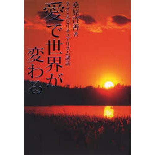 愛で世界が変わる