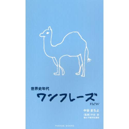 世界史年代ワンフレーズnew