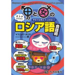 男と女のロシア語会話術 学校では教えてくれない!｜dss