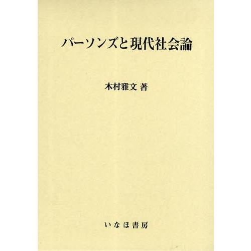 パーソンズと現代社会論