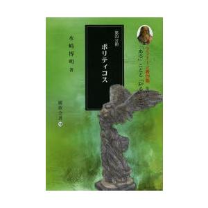 プラトーン著作集 第4巻〔第4分冊〕