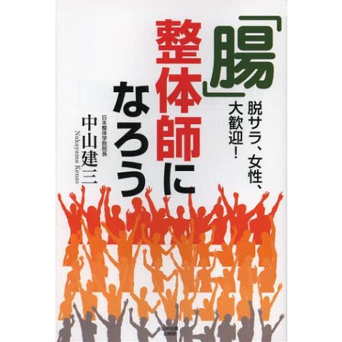 「腸」整体師になろう 脱サラ、女性、大歓迎!