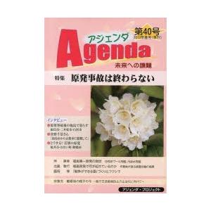 アジェンダ 未来への課題 第40号（2013年春号）｜dss