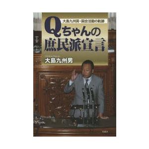 Qちゃんの庶民派宣言 大島九州男・国会活動の軌跡