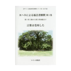 ヨハネによる福音書解釈 第1巻｜dss