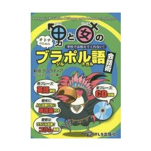 男と女のブラジル・ポルトガル語会話術 学校では教えてくれない! オトナのための｜dss